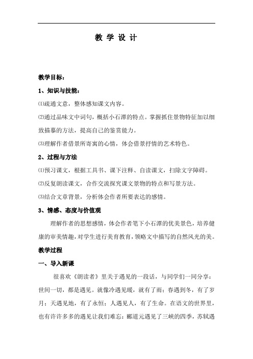 初中语文_小石潭记教学设计学情分析教材分析课后反思