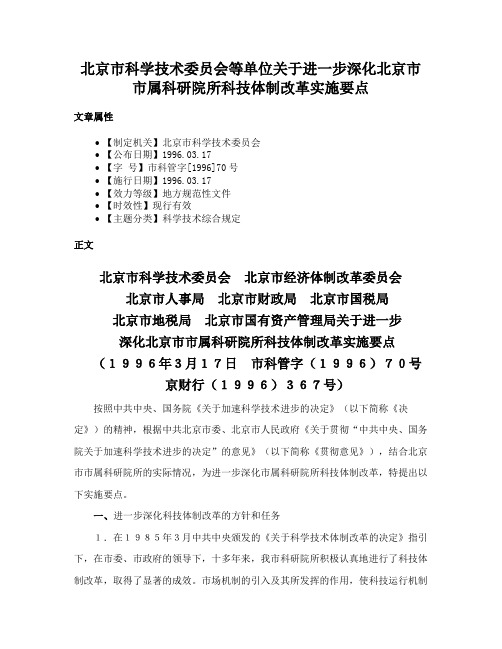 北京市科学技术委员会等单位关于进一步深化北京市市属科研院所科技体制改革实施要点