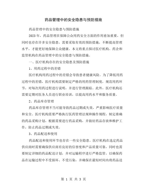 药品管理中的安全隐患与预防措施