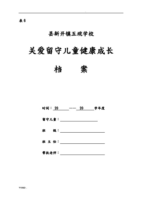 留守儿童成长档案表格模板