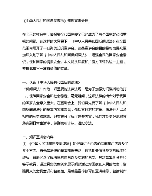 中华人民共和国反间谍法》知识宣讲会标