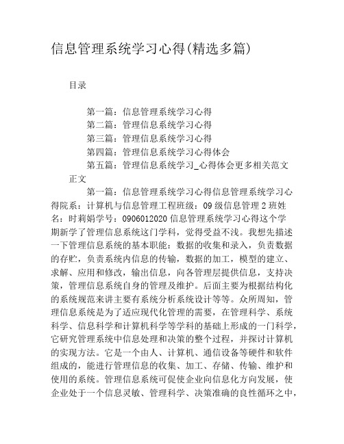 信息管理系统学习心得(精选多篇)