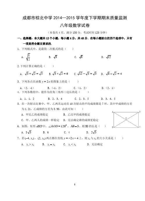 成都市棕北中学 2014-2015学年八年级下学期期末数学试卷(含答案)