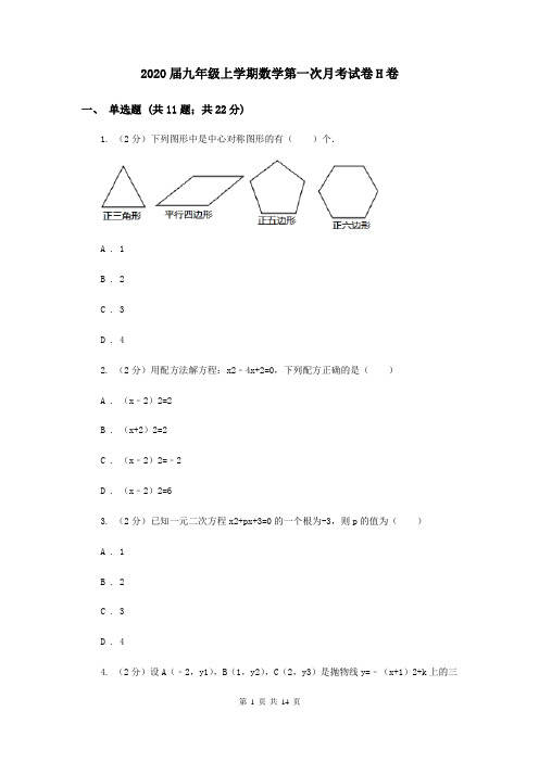 2020届九年级上学期数学第一次月考试卷H卷