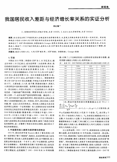 我国居民收入差距与经济增长率关系的实证分析