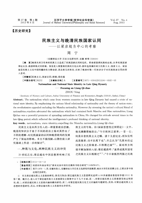 民族主义与晚清民族国家认同——以梁启超为中心的考察