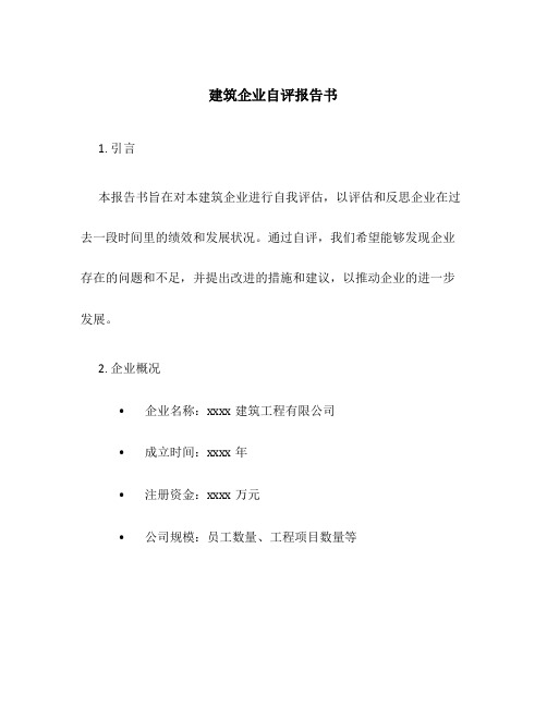 建筑企业自评报告书