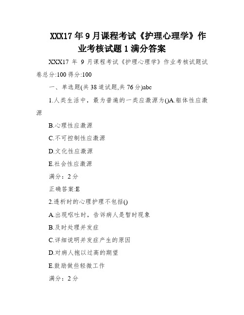 XXX17年9月课程考试《护理心理学》作业考核试题1满分答案