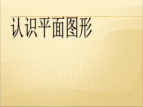 人教版一年级数学下册《认识图形(二)》ppt课件