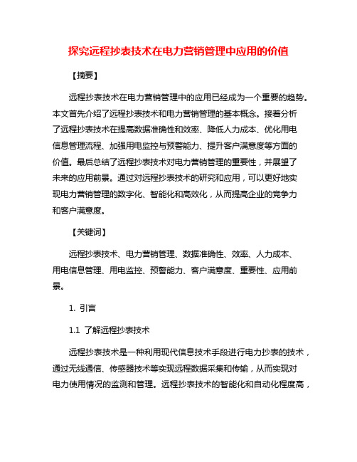 探究远程抄表技术在电力营销管理中应用的价值