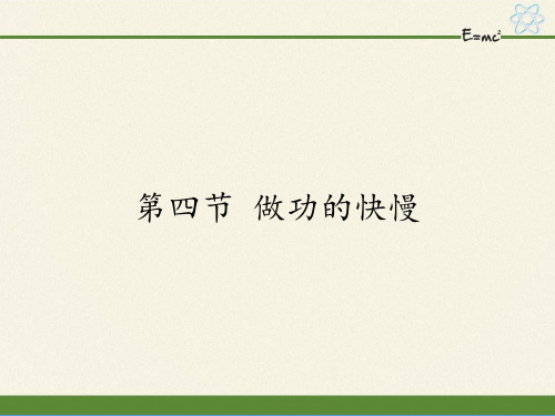 八年级物理全一册课件-10.4 做功的快慢2-沪科版