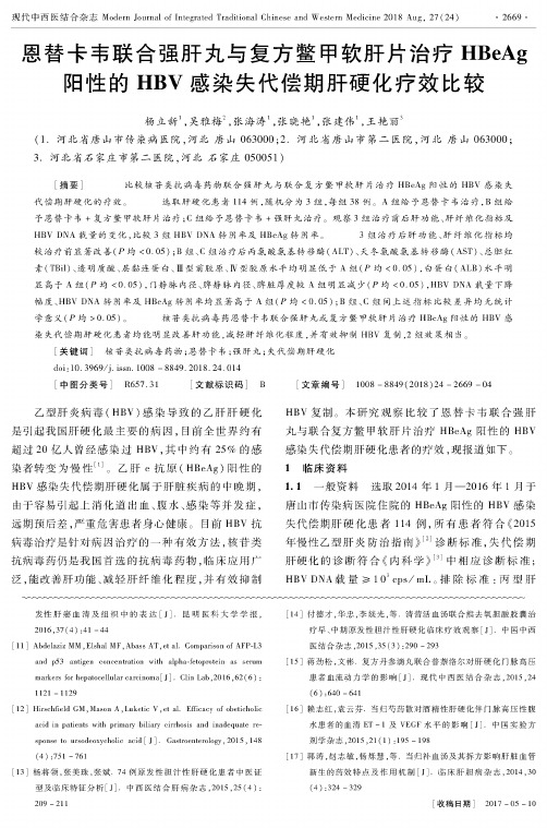 恩替卡韦联合强肝丸与复方鳖甲软肝片治疗HBeAg阳性的HBV感染失代偿期肝硬化疗效比较