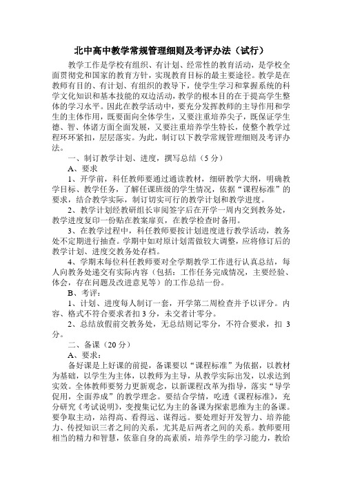 北中高中教学常规管理细则及考评办法