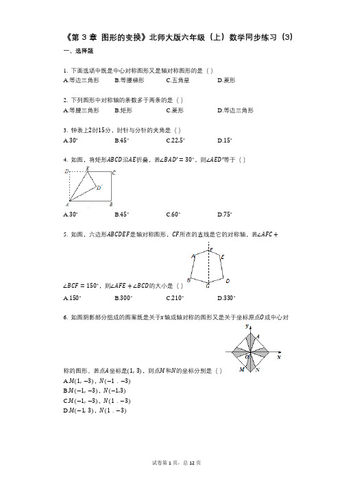 《第3章_图形的变换》小学数学-有答案-北师大版六年级(上)数学同步练习(3)