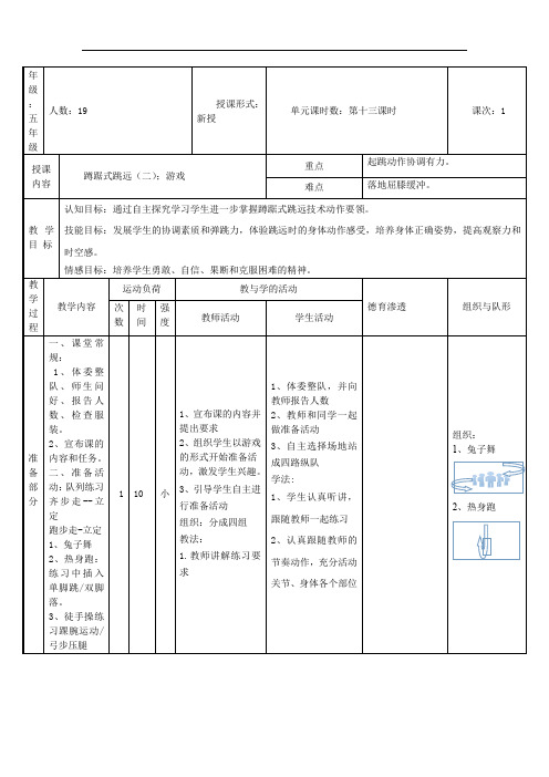 人教版体育五年级上册第13课 蹲踞式跳远(教案)