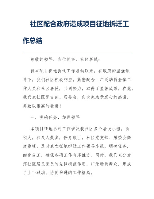 社区配合政府造成项目征地拆迁工作总结