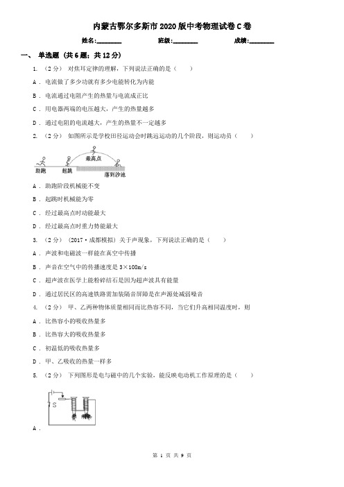 内蒙古鄂尔多斯市2020版中考物理试卷C卷