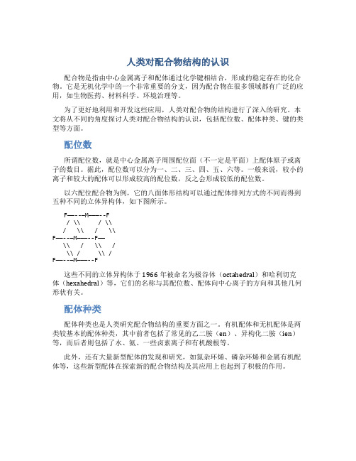 人类对配合物结构的认识