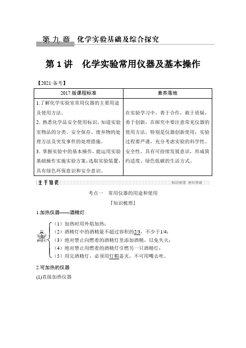 第1讲 化学实验常用仪器及基本操作