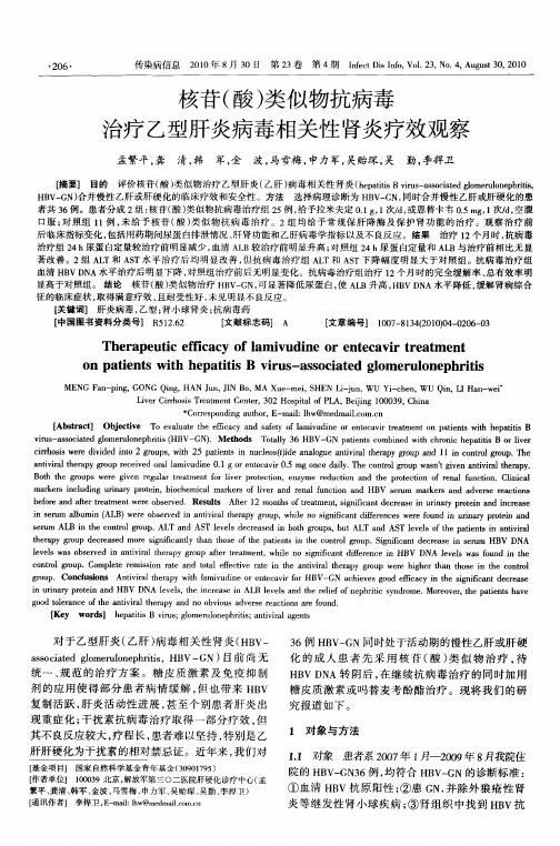 核苷(酸)类似物抗病毒治疗乙型肝炎病毒相关性肾炎疗效观察