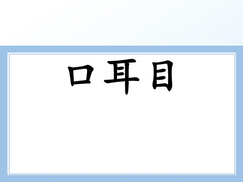 部编统编一上语文《口耳目》优教课件公开课教案课件公开课教案课件