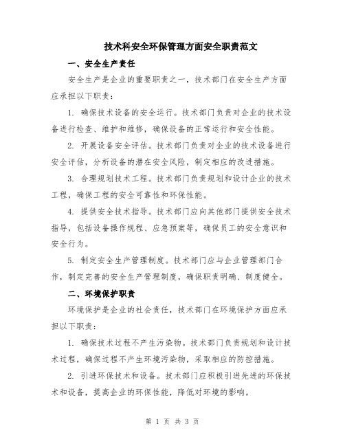 技术科安全环保管理方面安全职责范文