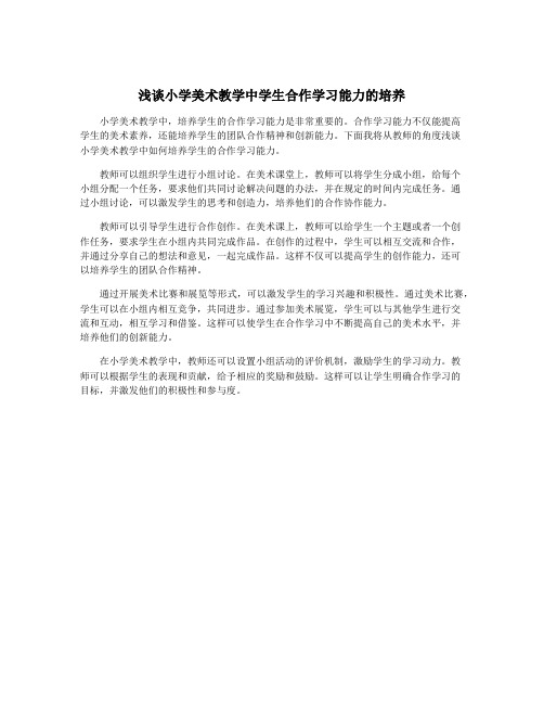 浅谈小学美术教学中学生合作学习能力的培养