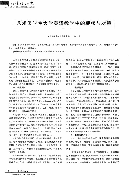 艺术类学生大学英语教学中的现状与对策