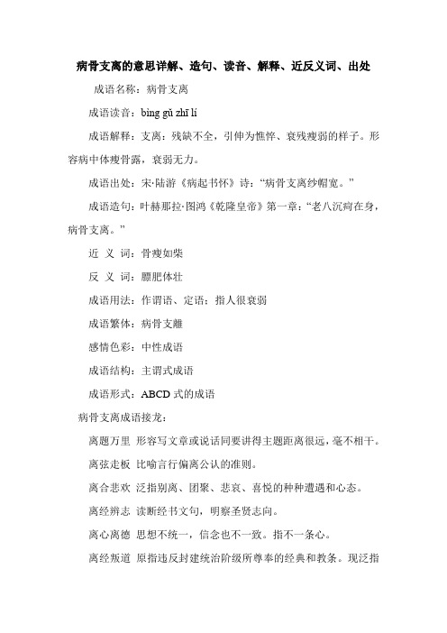 病骨支离的意思详解、造句、读音、解释、近反义词、出处