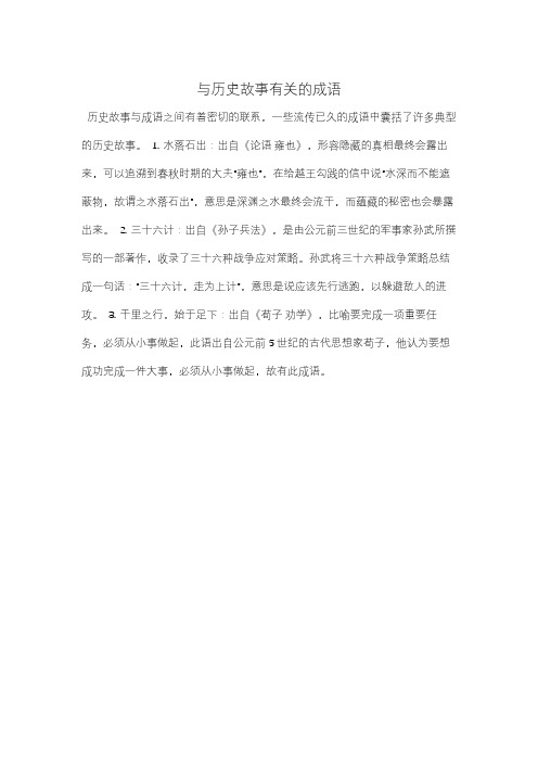 与历史故事有关的成语