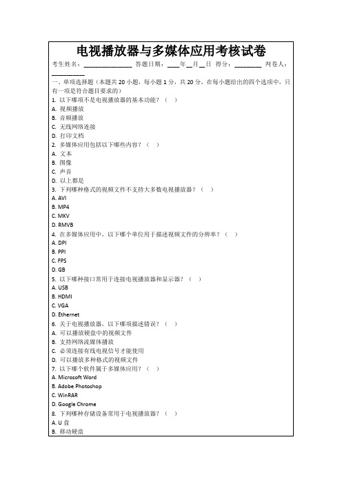 电视播放器与多媒体应用考核试卷