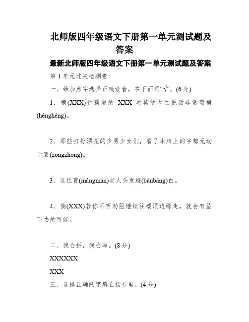 北师版四年级语文下册第一单元测试题及答案