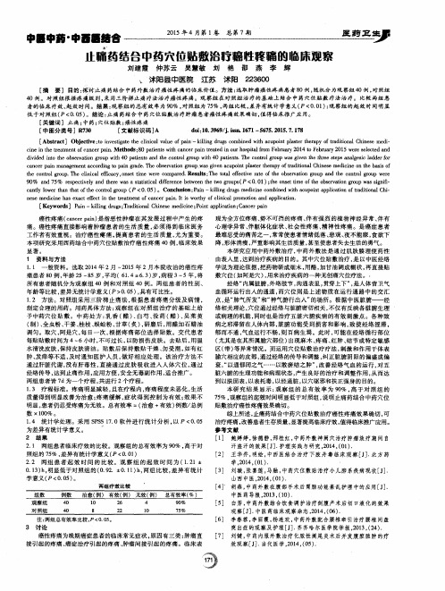 止痛药结合中药穴位贴敷治疗癌性疼痛的临床观察