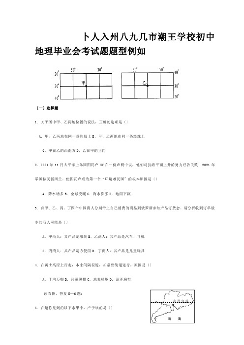 初中地理毕业考试题型示例开卷试题