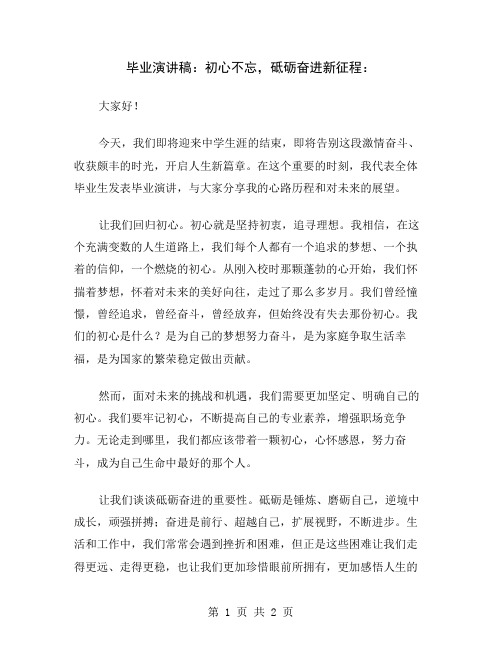 毕业演讲稿：初心不忘,砥砺奋进新征程