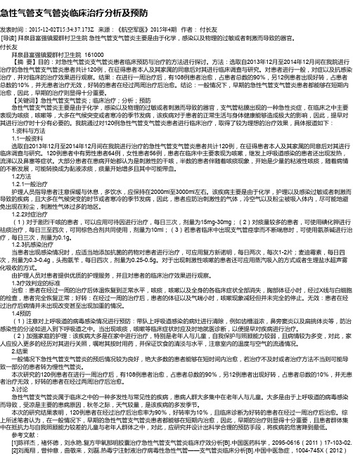急性气管支气管炎临床治疗分析及预防
