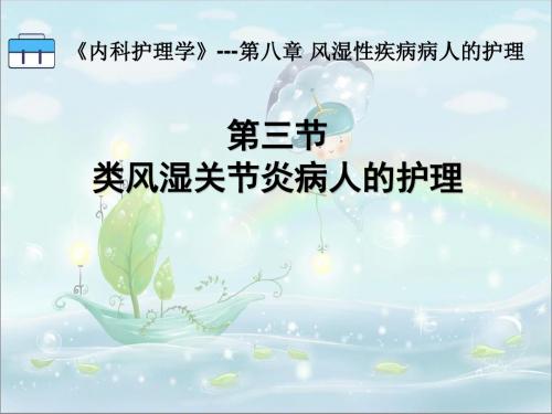 第03节 类风湿关节炎病人的护理