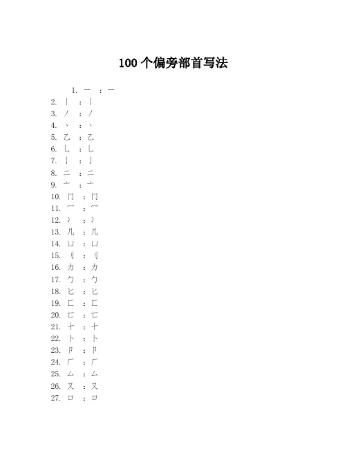 100个偏旁部首写法