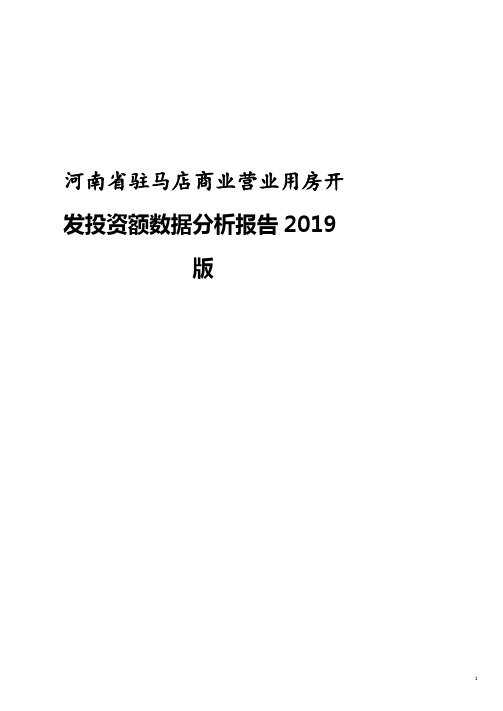 河南省驻马店商业营业用房开发投资额数据分析报告2019版.pdf