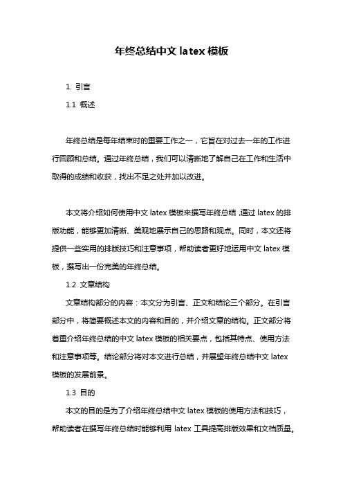 年终总结中文latex模板