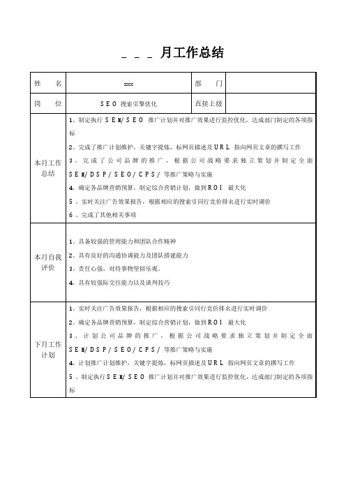 SEO搜索引擎优化月工作总结