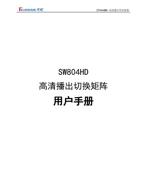 SW804HD高清播出切换器