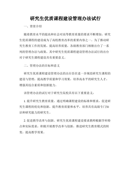 研究生优质课程建设管理办法试行