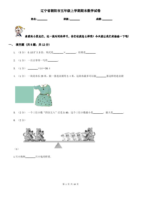 辽宁省朝阳市五年级上学期期末数学试卷