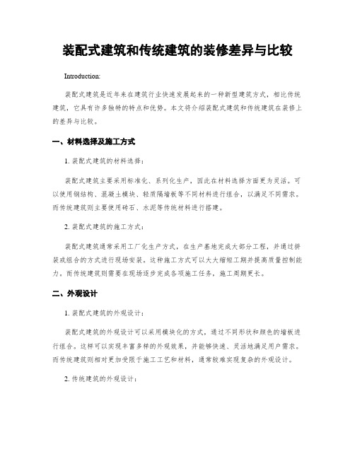 装配式建筑和传统建筑的装修差异与比较