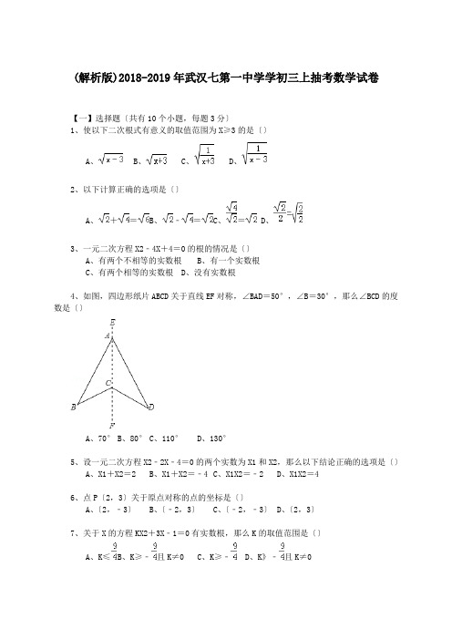 (解析版)2018-2019年武汉七第一中学学初三上抽考数学试卷.doc