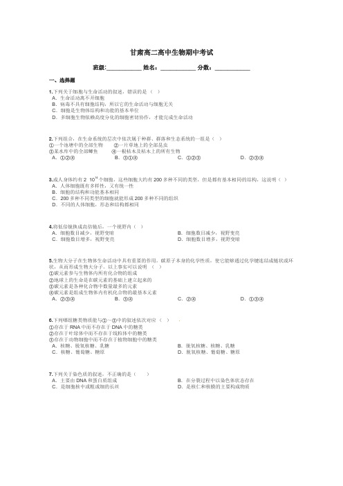 甘肃高二高中生物期中考试带答案解析
