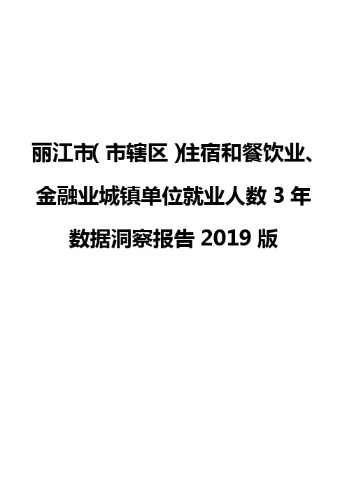 丽江市(市辖区)住宿和餐饮业、金融业城镇单位就业人数3年数据洞察报告2019版