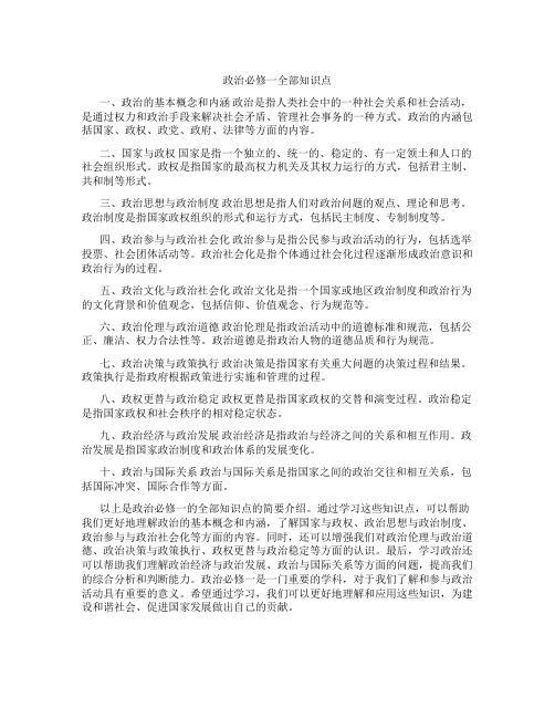 政治必修一全部知识点