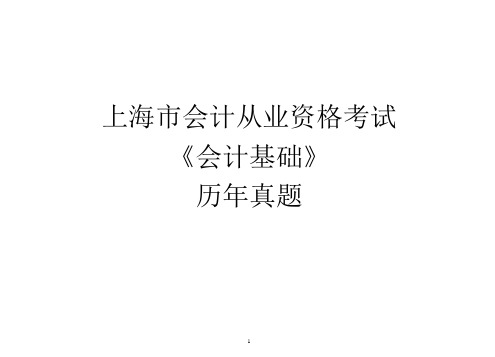 (财务会计)上海市会计从业资格考试《会计基础》考试历年真题